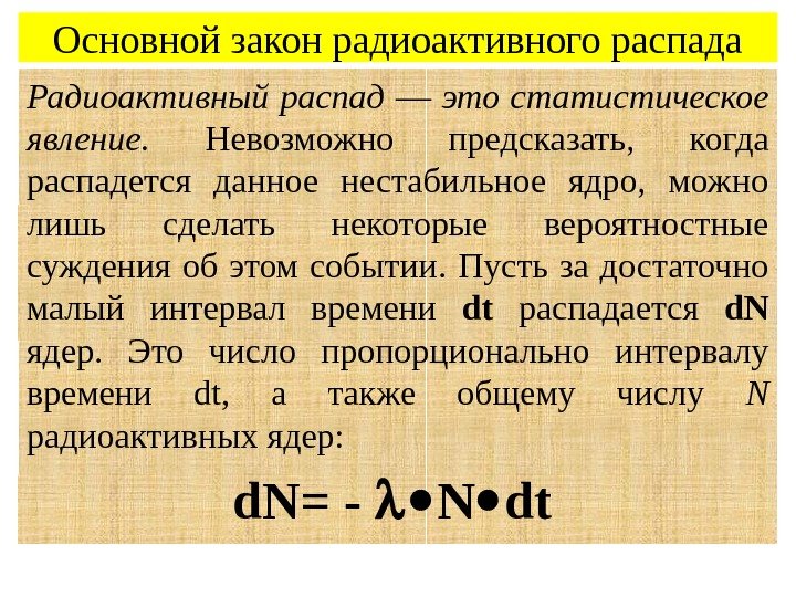 Основной закон радиоактивного распада Радиоактивный распад — это статистическое явление.  Невозможно предсказать, 