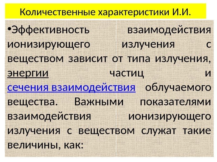 Количественные характеристики И. И.  • Эффективность взаимодействия ионизирующего излучения с веществом зависит от