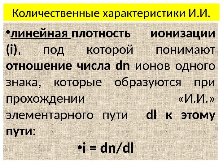 Количественные характеристики И. И.  • линейная плотность ионизации (i) ,  под которой