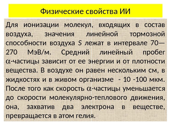 Физические свойства ИИ Для ионизации молекул,  входящих в состав воздуха,  значения линейной