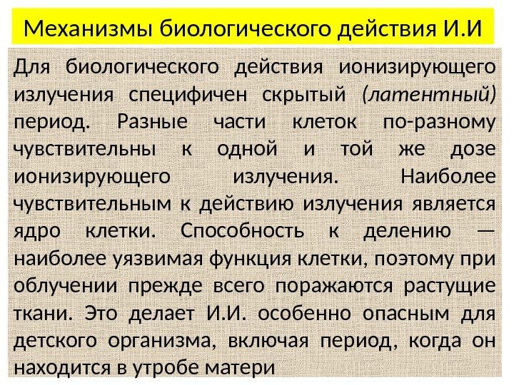 Механизмы биологического действия И. И Для биологического действия ионизирующего излучения специфичен скрытый (латентный) период.