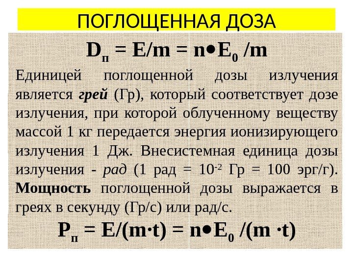 ПОГЛОЩЕННАЯ ДОЗА D п = E/m = n E 0 /m Единицей поглощенной дозы