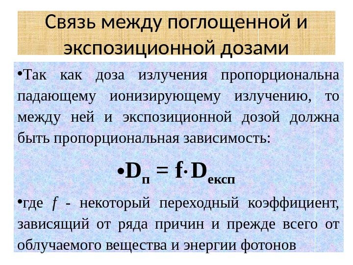  • Так как доза излучения пропорциональна падающему ионизирующему излучению,  то между ней