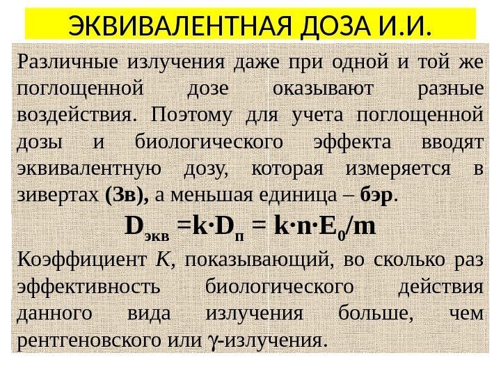 ЭКВИВАЛЕНТНАЯ ДОЗА И. И. Различные излучения даже при одной и той же поглощенной дозе