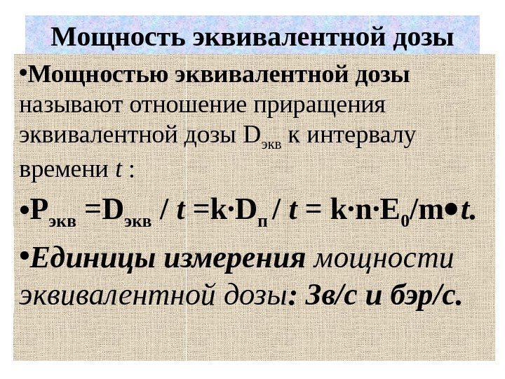 Мощность эквивалентной дозы • Мощностью эквивалентной дозы называют отношение приращения эквивалентной дозы D экв