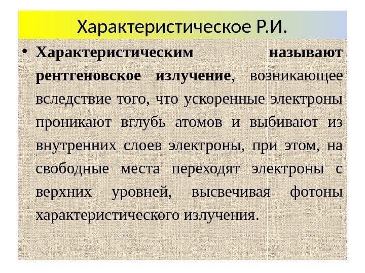 Характеристическое Р. И.  • Характеристическим называют рентгеновское излучение ,  возникающее вследствие того,