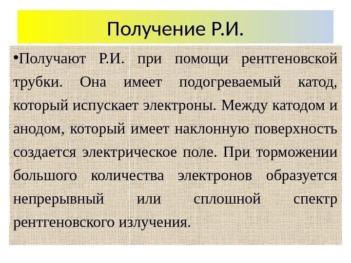 Получение Р. И.  • Получают Р. И.  при помощи рентгеновской трубки. 