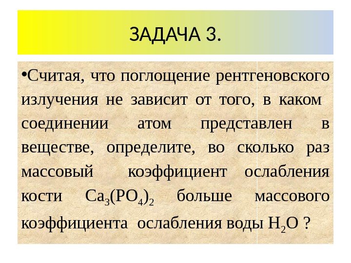  • Считая,  что поглощение рентгеновского излучения не зависит от того,  в