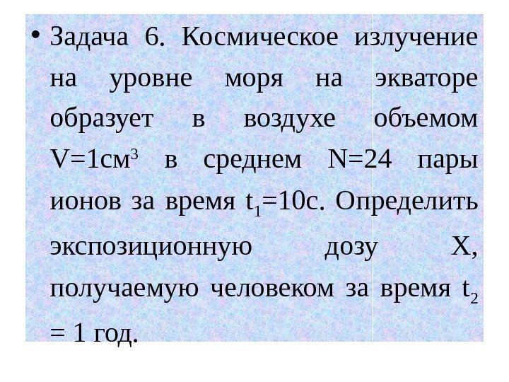  • Задача 6.  Космическое излучение на уровне моря на экваторе образует в