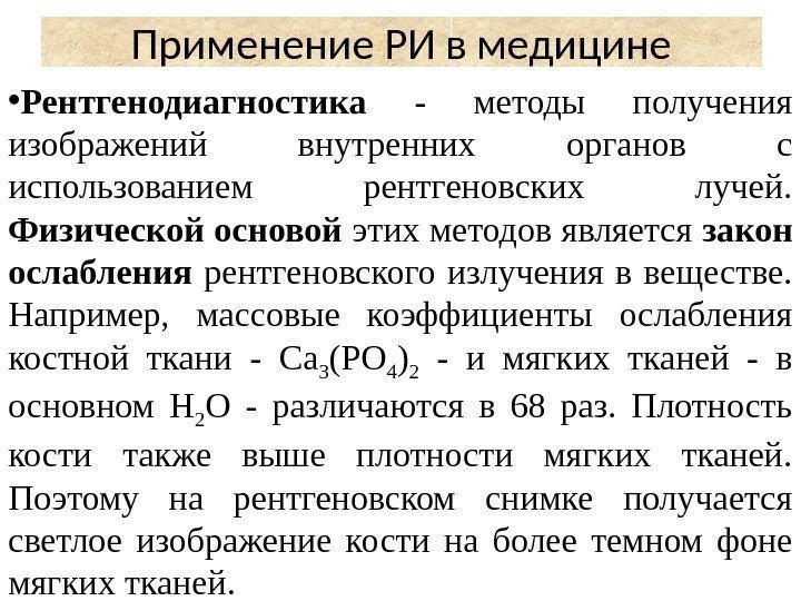  • Рентгенодиагностика  - методы получения изображений внутренних органов с использованием рентгеновских лучей.