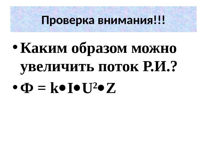  • Каким образом можно увеличить поток Р. И. ? • Ф = k