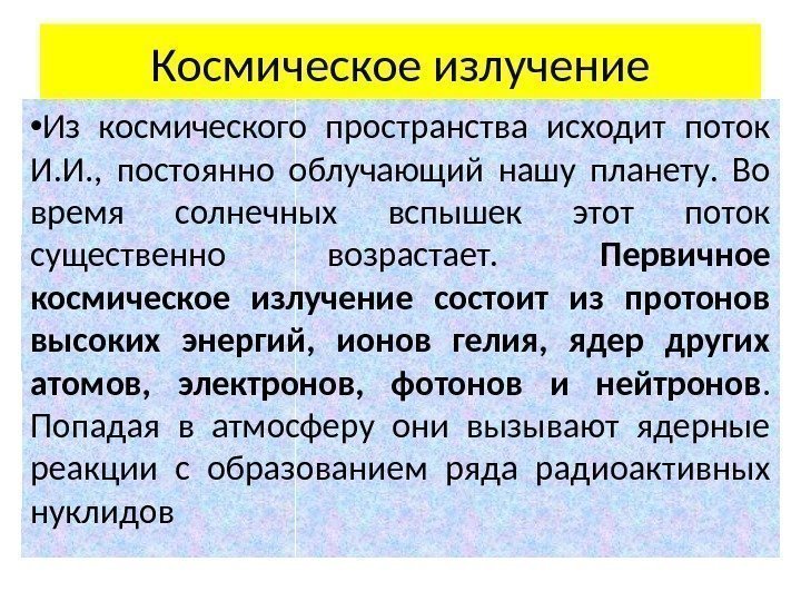 Космическое излучение • Из космического пространства исходит поток И. И. ,  постоянно облучающий