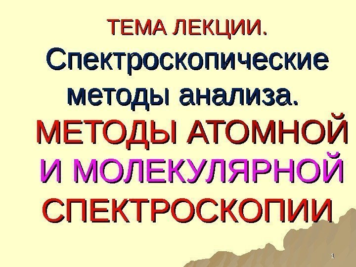 ТЕМА ЛЕКЦИИ. Спектроскопические методы анализа.  МЕТОДЫ АТОМНОЙ  И МОЛЕКУЛЯРНОЙ СПЕКТРОСКОПИИ 11 