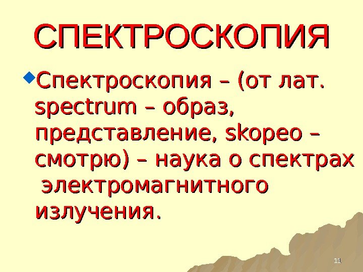 СПЕКТРОСКОПИЯ Спектроскопия – (от лат.  spectrum – образ,  представление, skopeo – смотрю)