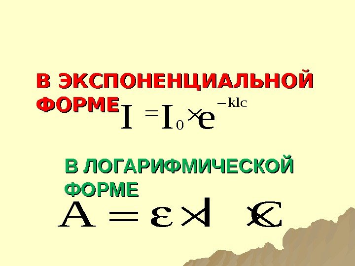 В ЛОГАРИФМИЧЕСКОЙ ФОРМЕВ ЭКСПОНЕНЦИАЛЬНОЙ ФОРМЕklc 0 = e. I I  A C 