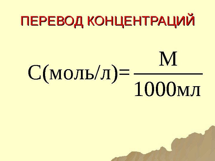 ПЕРЕВОД КОНЦЕНТРАЦИЙМ С(моль/л)= 1000 мл 