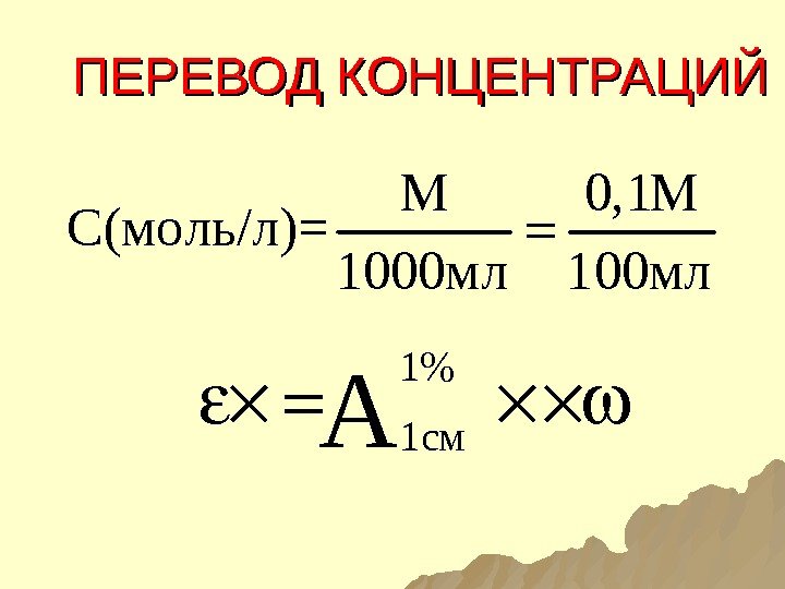 ПЕРЕВОД КОНЦЕНТРАЦИЙ М 0, 1 М С(моль/л)= 1000 мл 100 мл 1 1 см.