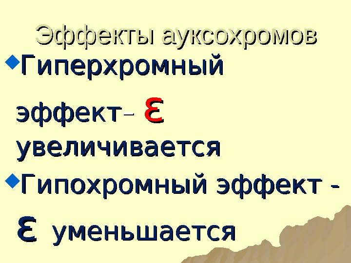 Эффекты ауксохромов Гиперхромный эффект – – εε  увеличивается Гипохромный эффект - ε ε