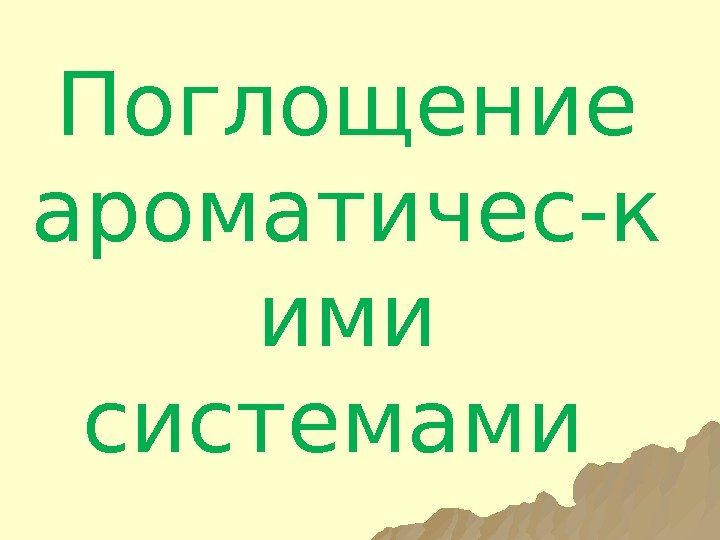 Поглощение ароматичес-к ими системами 