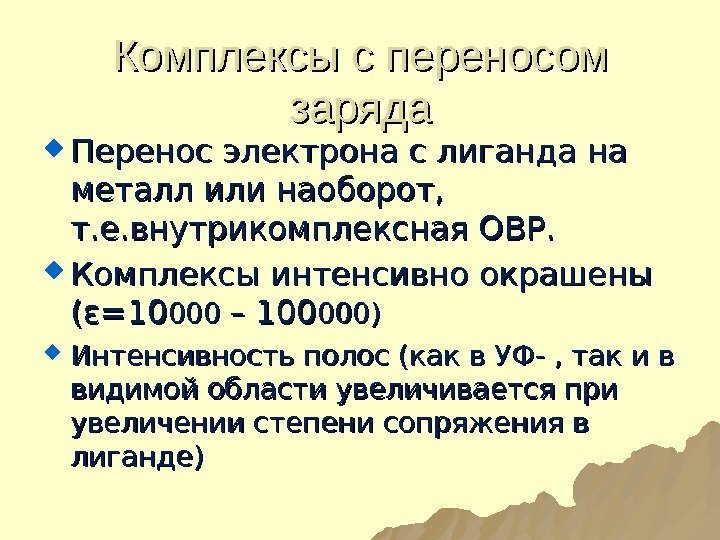 Комплексы с переносом заряда Перенос электрона с лиганда на металл или наоборот,  т.