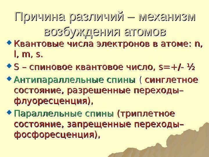 Причина различий – механизм возбуждения атомов Квантовые числа электронов в атоме:  n, n,