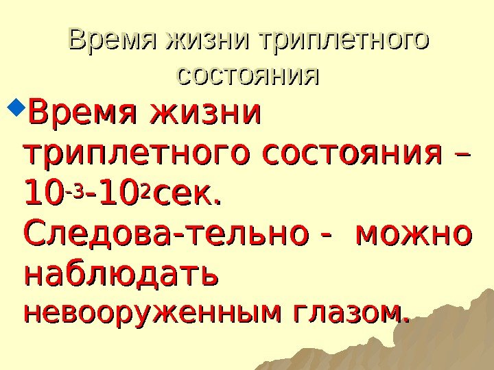 Время жизни триплетного состояния – 1010 -3 -3 -10 -10 22 сек.  Следова