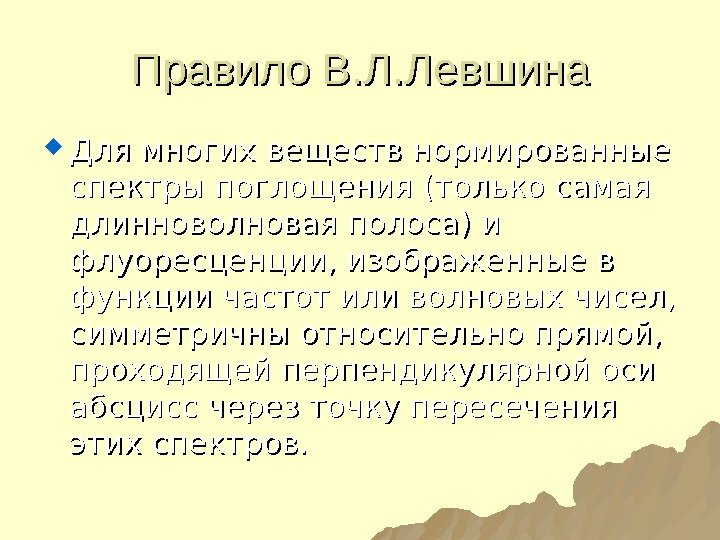 Правило В. Л. Левшина Для многих веществ нормированные спектры поглощения (только самая длинноволновая полоса)