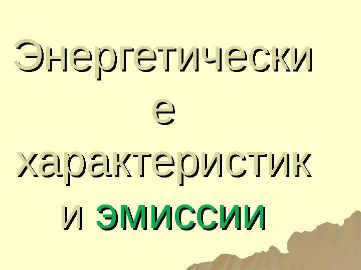 Энергетически е е характеристик и и эмиссии 