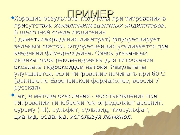 ПРИМЕР Хорошие результаты получены при титровании в присутствии хемилюминесцентных индикаторов. .  В щелочной