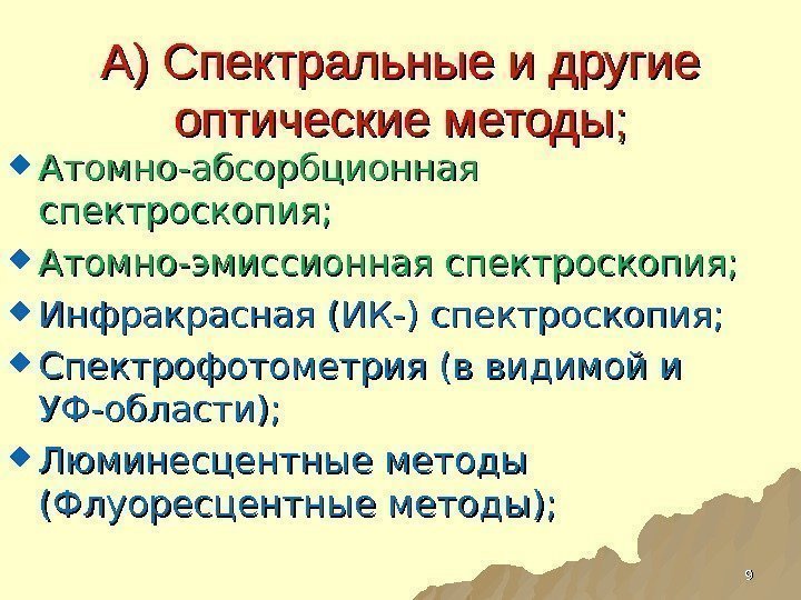 А) Спектральные и другие оптические методы;  Атомно-абсорбционная спектроскопия;  Атомно-эмиссионная спектроскопия;  Инфракрасная