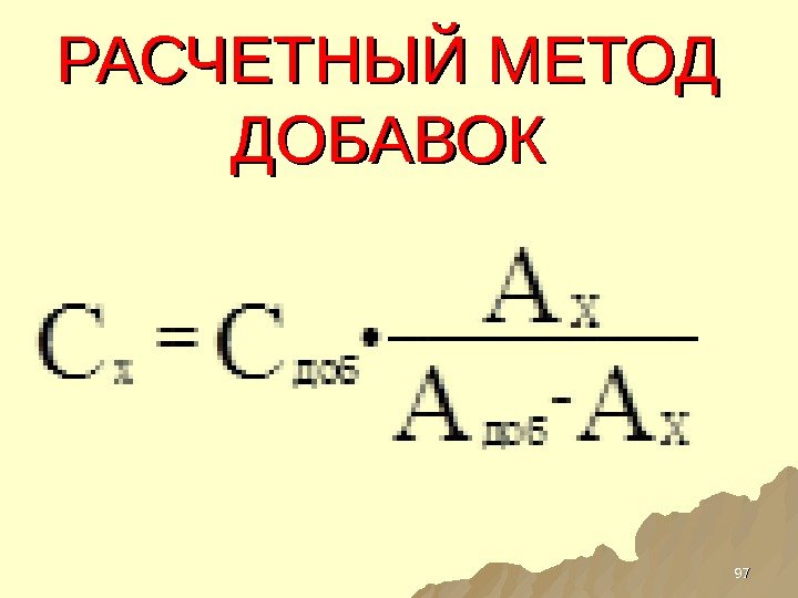 РАСЧЕТНЫЙ МЕТОД ДОБАВОК 9797 