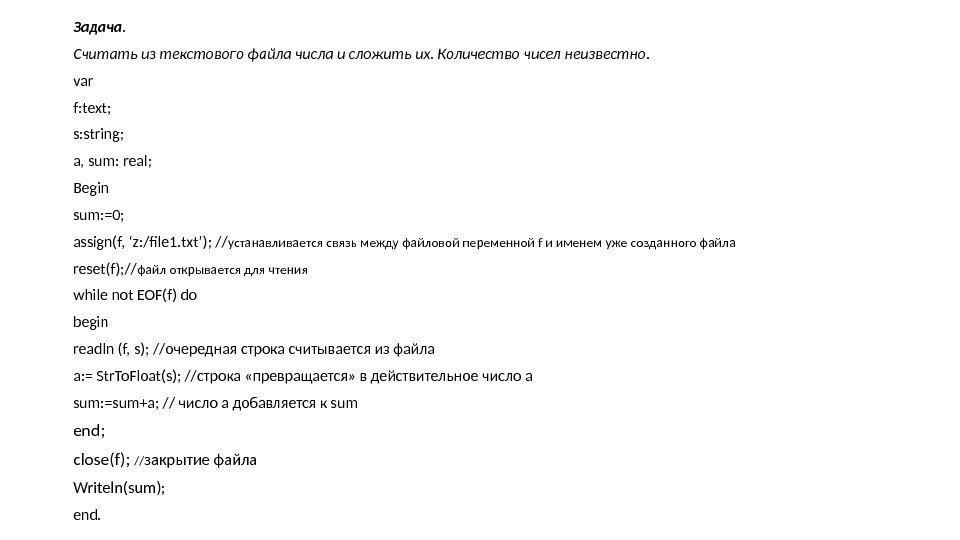 Задача. Считать из текстового файла числа и сложить их. Количество чисел неизвестно. var f: