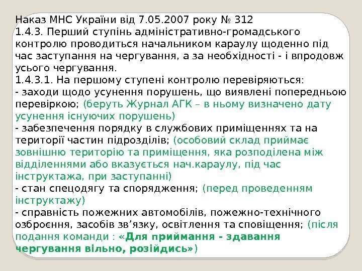 Наказ МНС України від 7. 05. 2007 року № 312 1. 4. 3. Перший