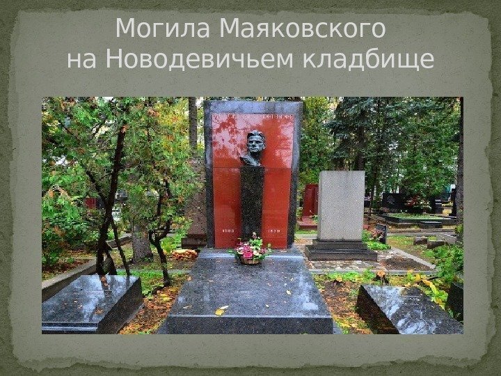 Могила Маяковского на Новодевичьем кладбище 