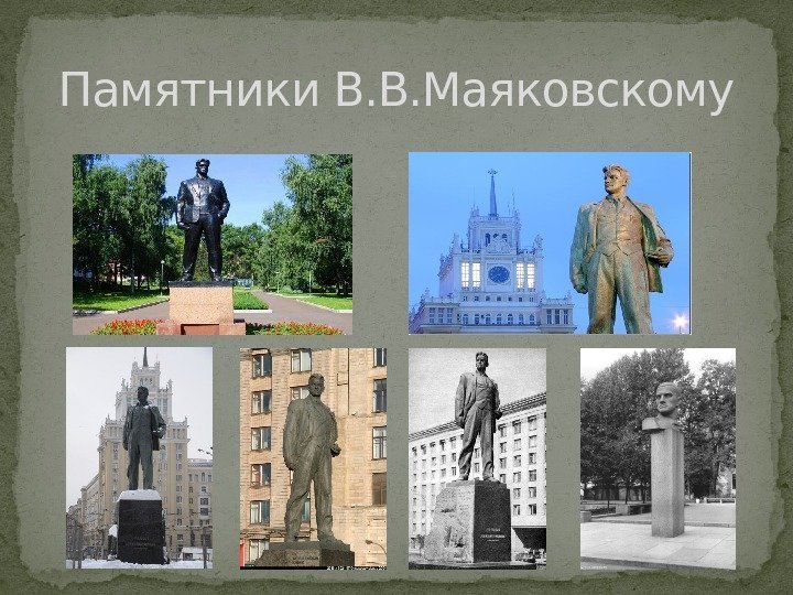 Памятники В. В. Маяковскому 