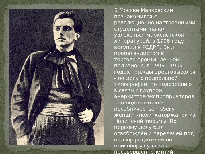 В Москве Маяковский познакомился с революционно настроенными студентами, начал увлекаться марксистской литературой, в 1908