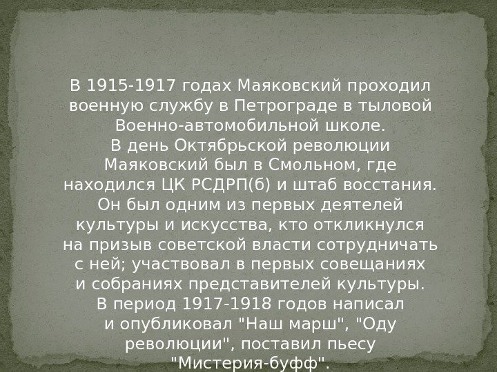 В 1915 -1917 годах Маяковский проходил военную службу в. Петрограде втыловой Военно‑автомобильной школе. В