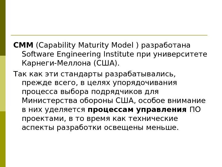 CMM (Capability Maturity Model ) разработана Software Engineering Institute при университете Карнеги-Меллона (США). 