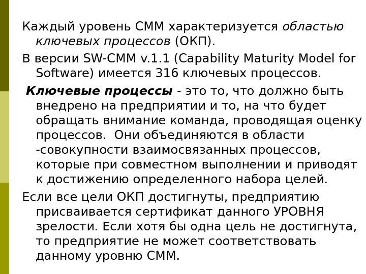 Каждый уровень СММ характеризуется областью ключевых процессов (ОКП). В  версии SW-CMM v. 1.