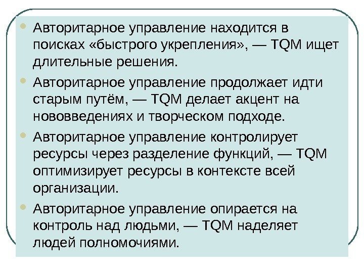  Авторитарное управление находится в поисках «быстрого укрепления» , — TQM ищет длительные решения.