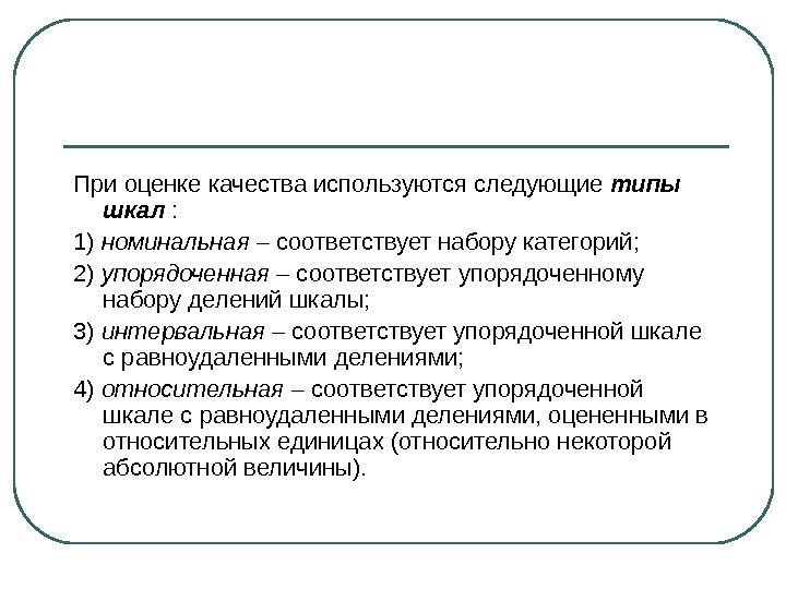 При оценке качества используются следующие типы шкал : 1) номинальная – соответствует набору категорий;