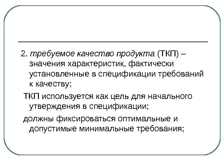 2.  требуемое качество продукта (ТКП) – значения характеристик, фактически установленные в спецификации требований