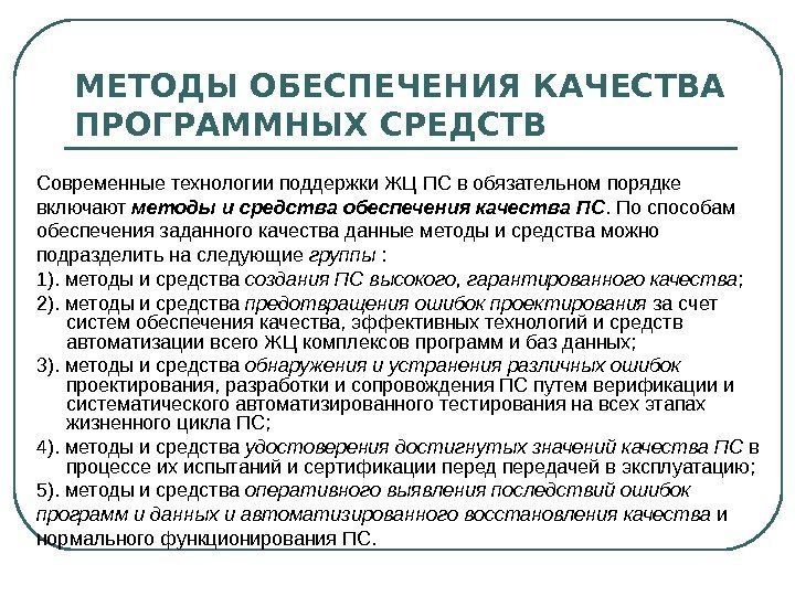 МЕТОДЫ ОБЕСПЕЧЕНИЯ КАЧЕСТВА ПРОГРАММНЫХ СРЕДСТВ Современные технологии поддержки ЖЦ ПС в обязательном порядке включают