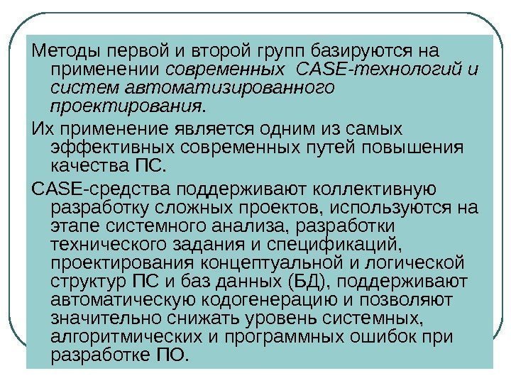 Методы первой и второй групп базируются на применении современных CASE-технологий и систем автоматизированного проектирования.