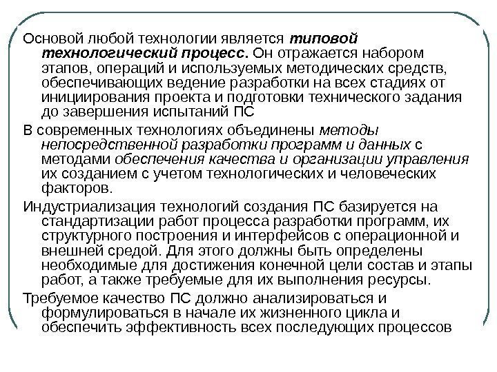 Основой любой технологии является типовой технологический процесс.  Он отражается набором этапов, операций и