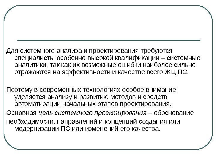 Для системного анализа и проектирования требуются специалисты особенно высокой квалификации – системные аналитики, так