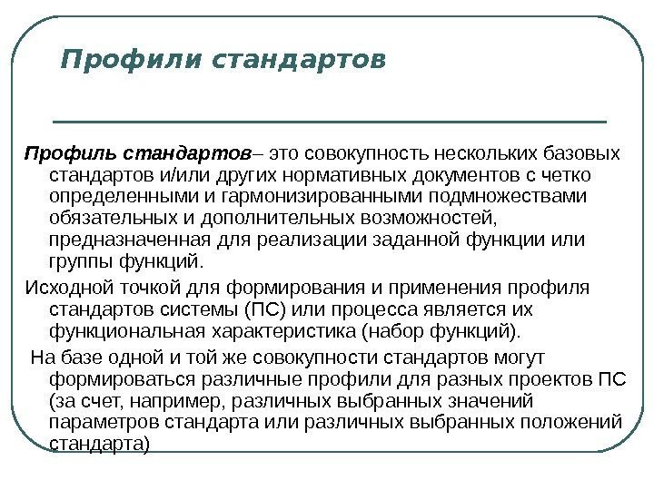 Профили стандартов Профиль стандартов – это совокупность нескольких базовых стандартов и/или других нормативных документов