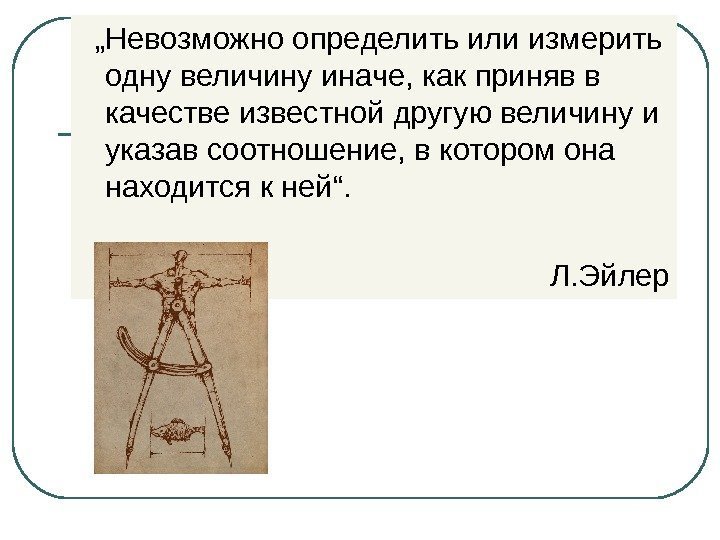  „ Невозможно определить или измерить одну величину иначе, как приняв в качестве известной