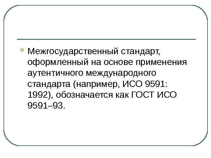  Межгосударственный стандарт,  оформленный на основе применения аутентичного международного стандарта (например, ИСО 9591: