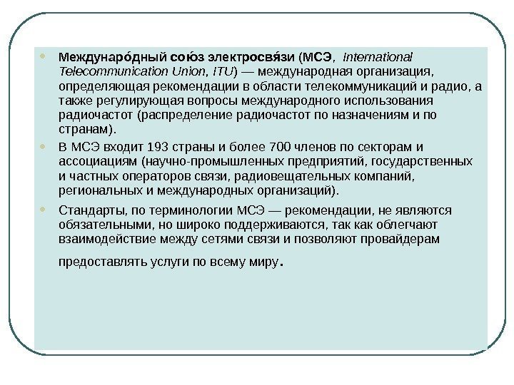  Междунар дный со з электросв зиоо юо яо ( МСЭ ,  International